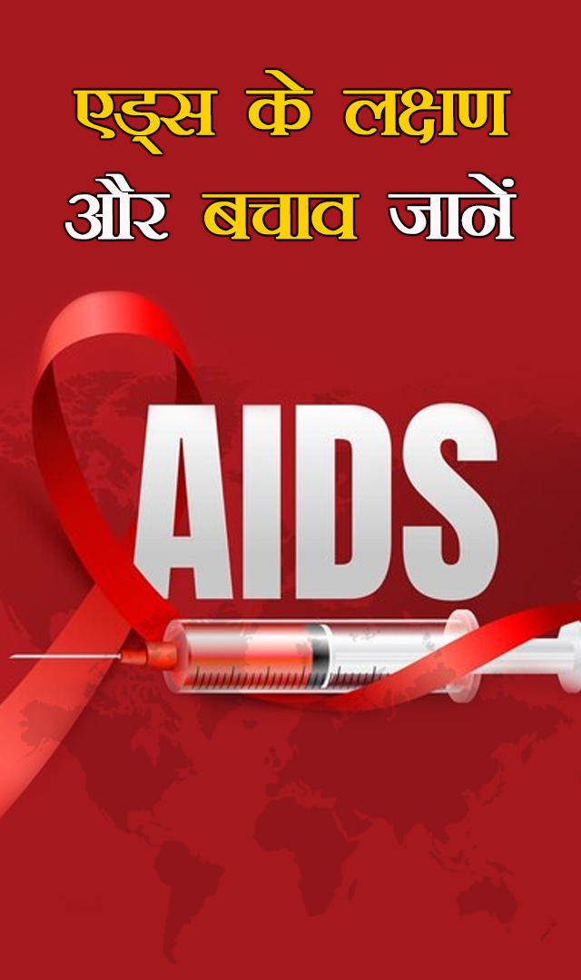 एड्स के लक्षण और बचाव जानें