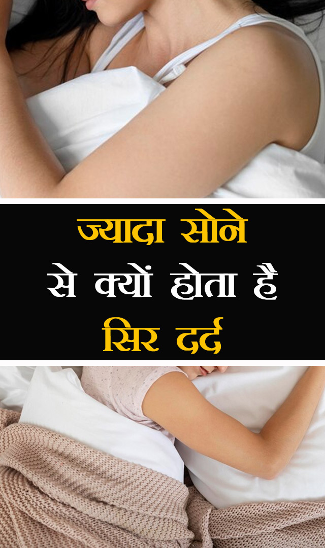 ज्यादा सोने से क्यों होता है सिर दर्द