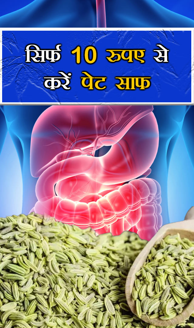 सिर्फ 10 रुपए से करें पेट साफ