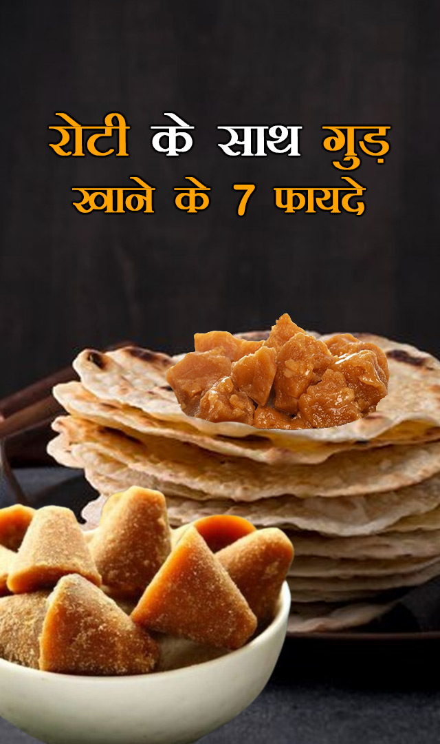 रोटी के साथ गुड़ खाने के 7 फायदे
