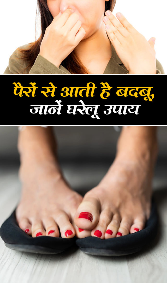 पैरों से आती है बदबू, जानें घरेलू उपाय