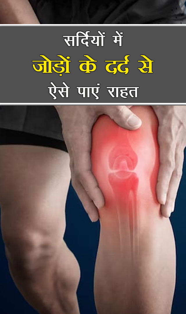 सर्दियों में जोड़ों के दर्द से ऐसे पाएं राहत
