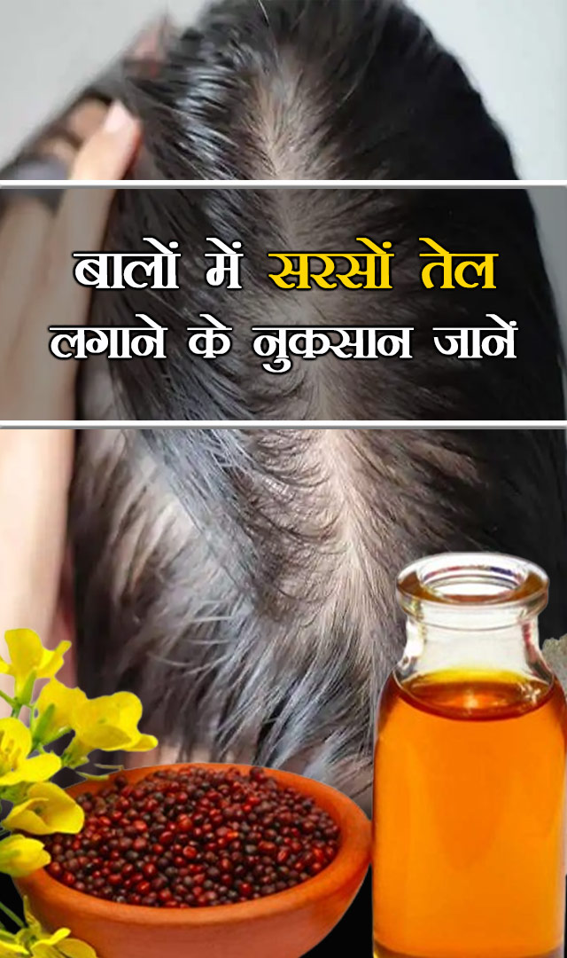 बालों में सरसों तेल लगाने के नुकसान जानें