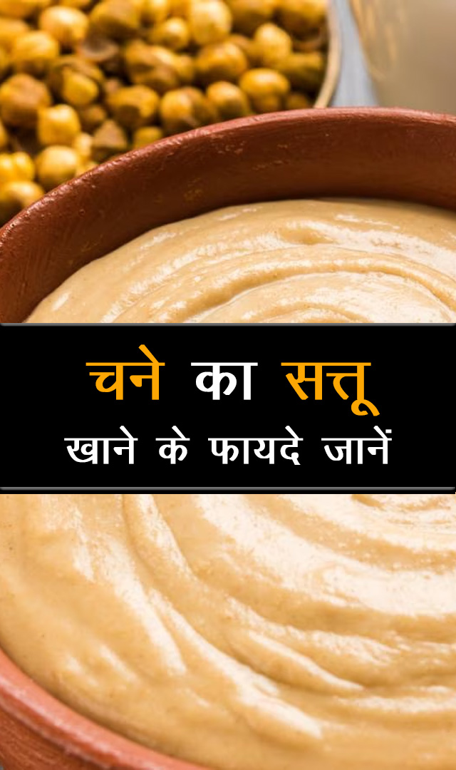 चने का सत्तू खाने के फायदे जानें