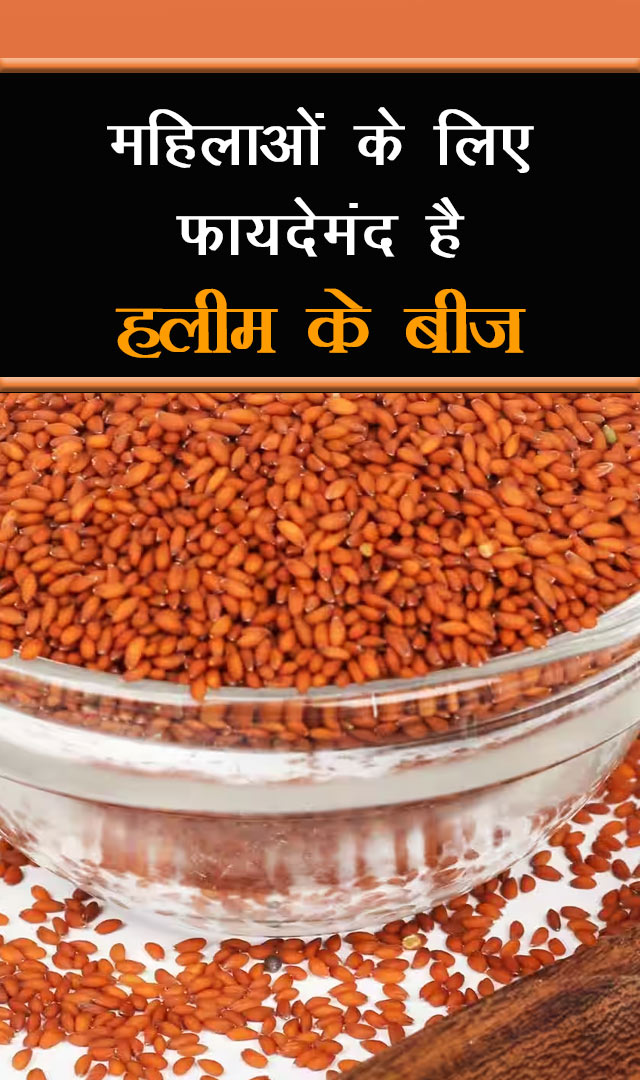 महिलाओं के लिए फायदेमंद है हलीम के बीज
