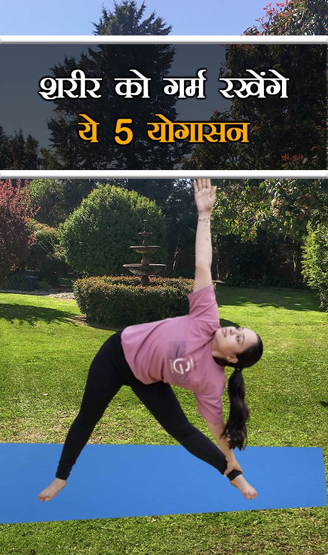 शरीर को गर्म रखेंगे ये 5 योगासन