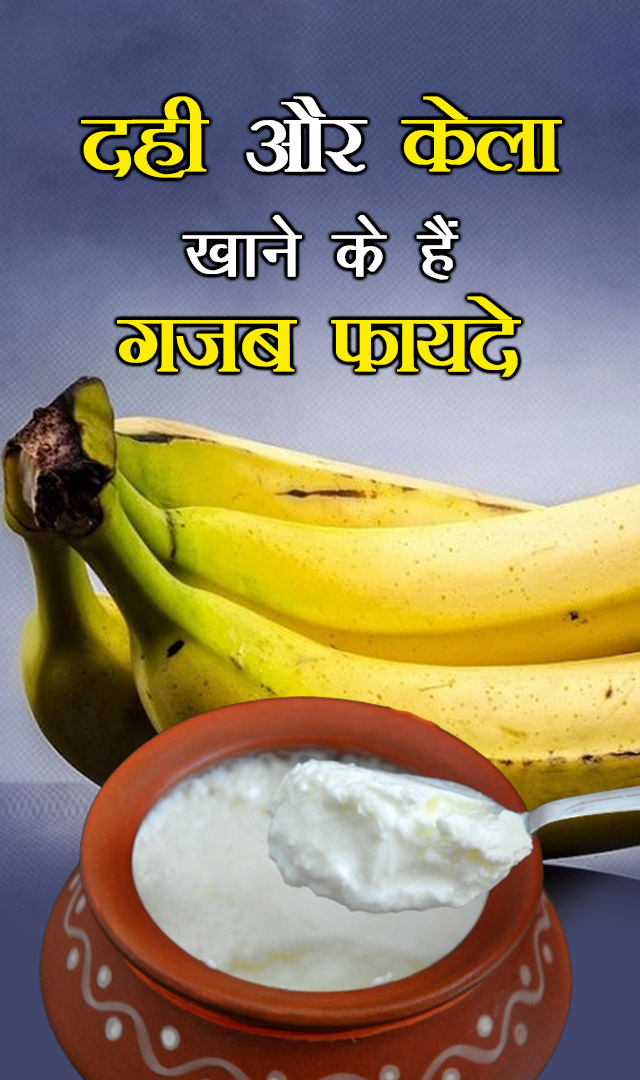 दही और केला खाने के हैं गजब फायदे