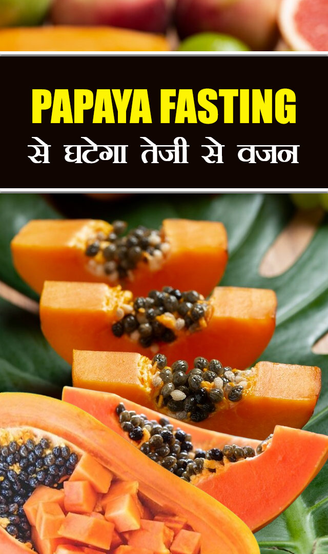 Papaya fasting से घटेगा तेजी से वजन
