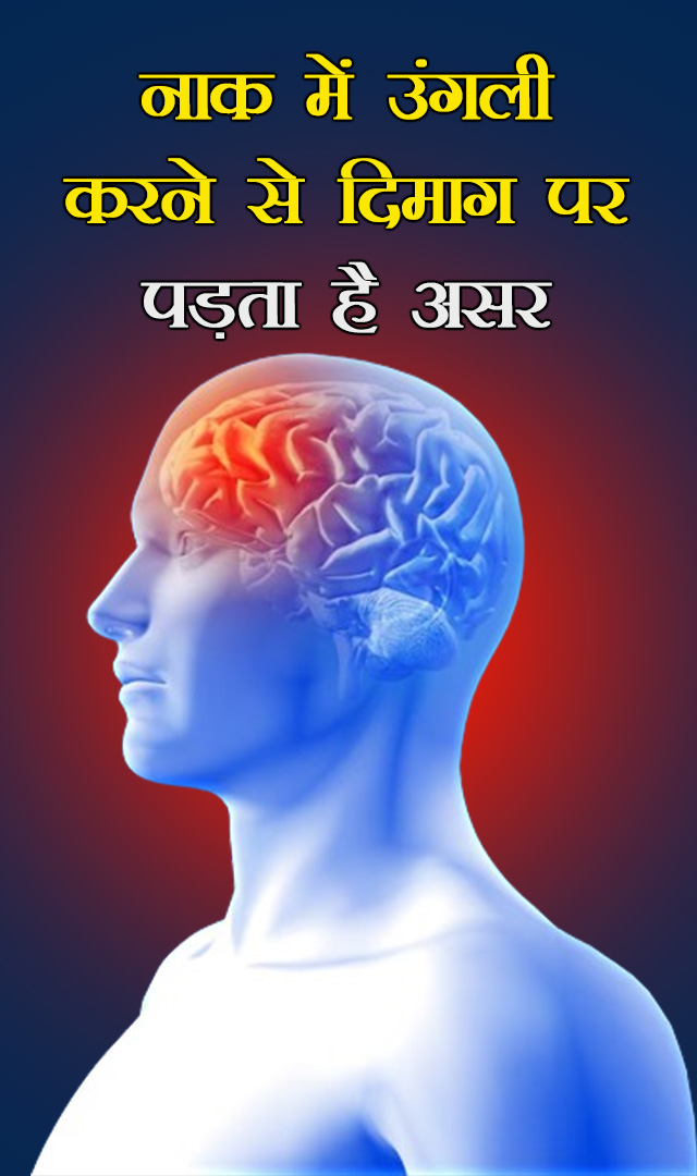 नाक में उंगली करने से दिमाग पर पड़ता है असर