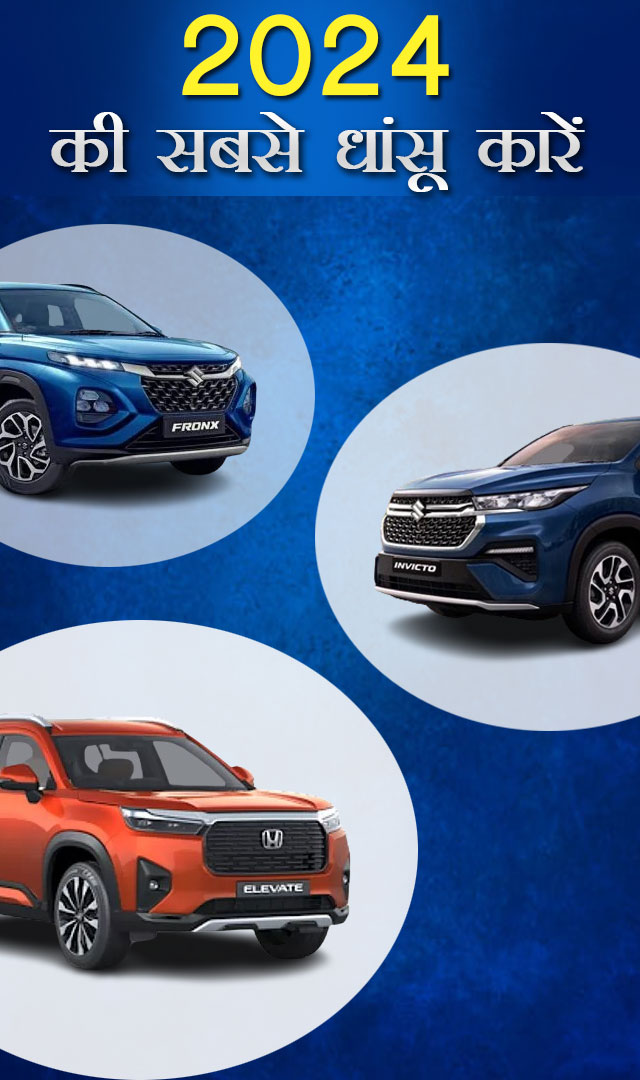 2023 की सबसे धांसू कारें, जिन्होंने जीता ग्राहकों का दिल