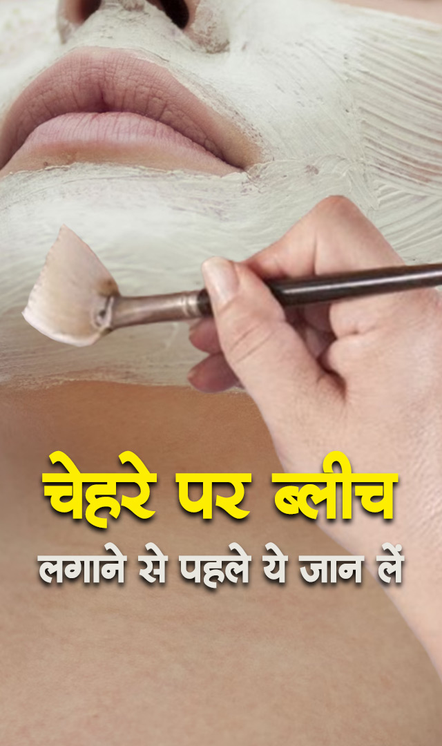 चेहरे पर ब्लीच लगाने से पहले ये जान लें