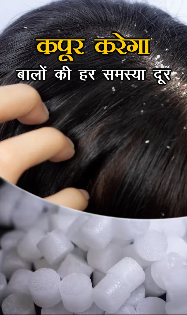कपूर करेगा बालों की हर समस्या दूर