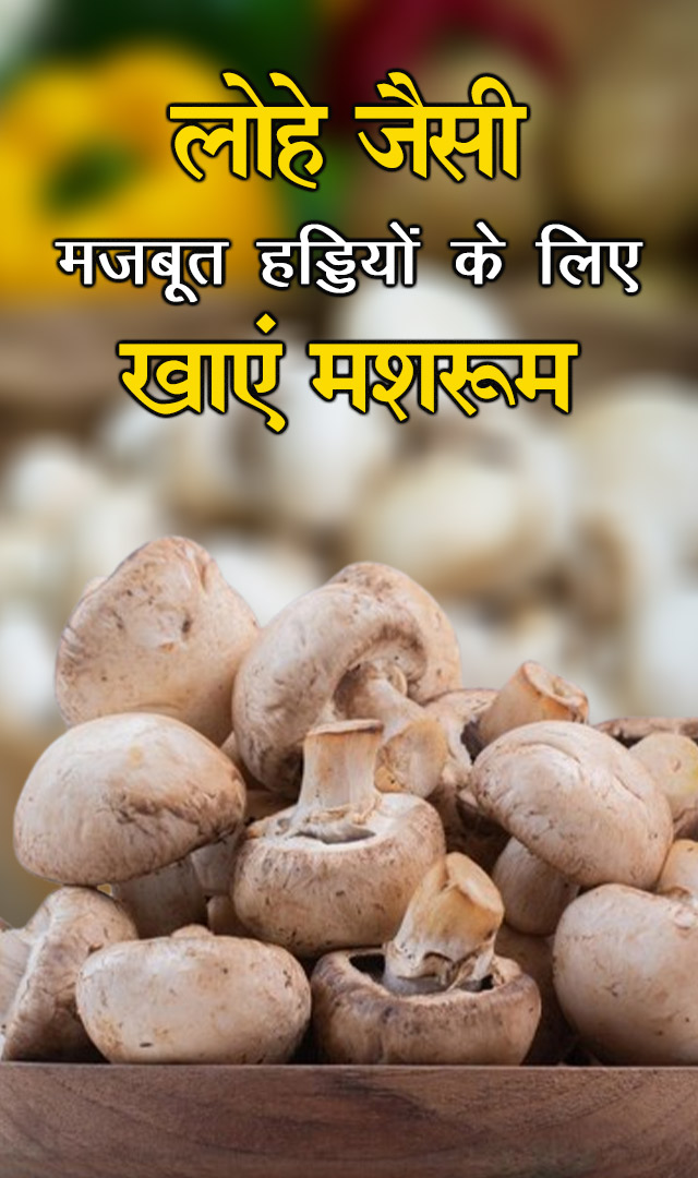 लोहे जैसी मजबूत हड्डियों के लिए खाएं मशरूम