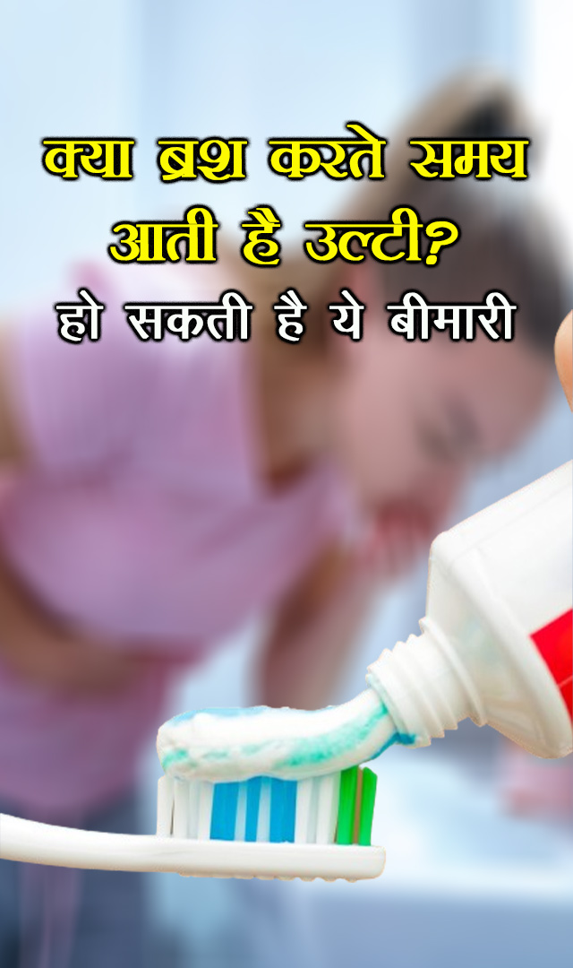 क्या ब्रश करते समय आती है उल्टी? हो सकती है ये बीमारी