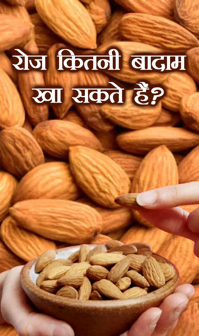 रोज कितनी बादाम खा सकते हैं?