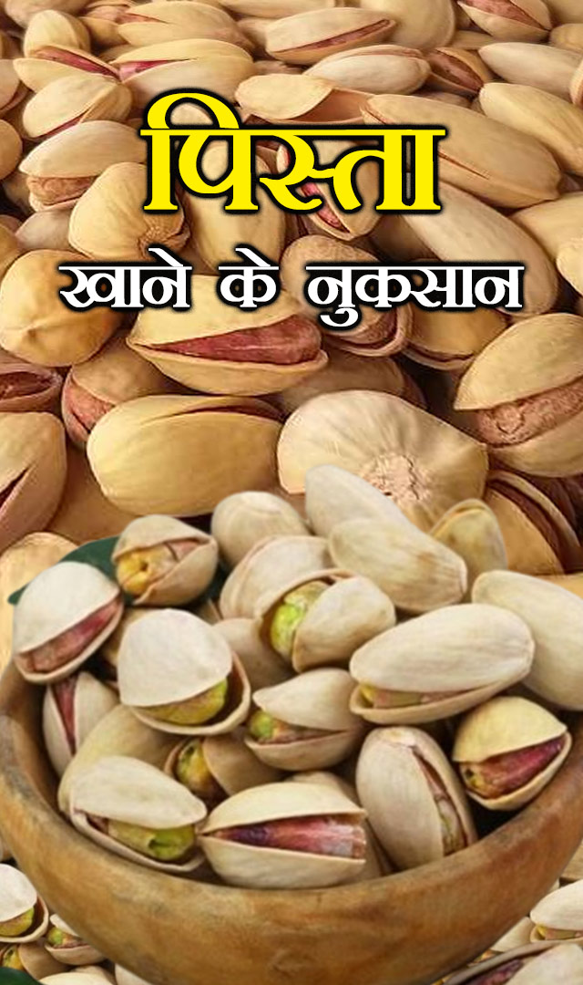 पिस्ता खाने के नुकसान