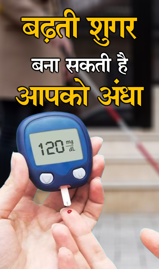 बढ़ती शुगर बना सकती है आपको अंधा