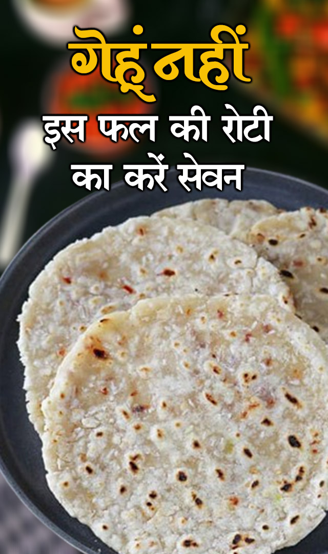 गेहूं नहीं इस फल की रोटी का करें सेवन