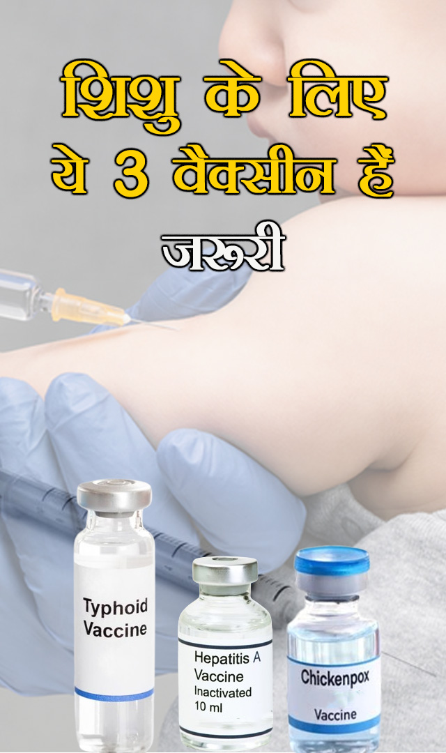 शिशु के लिए ये 3 वैक्सीन हैं जरूरी