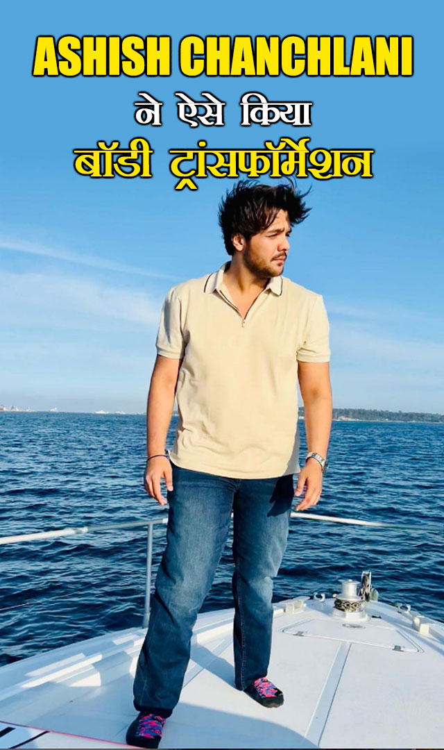 Ashish Chanchlani ने ऐसे किया बॉडी ट्रांसफॉर्मेशन