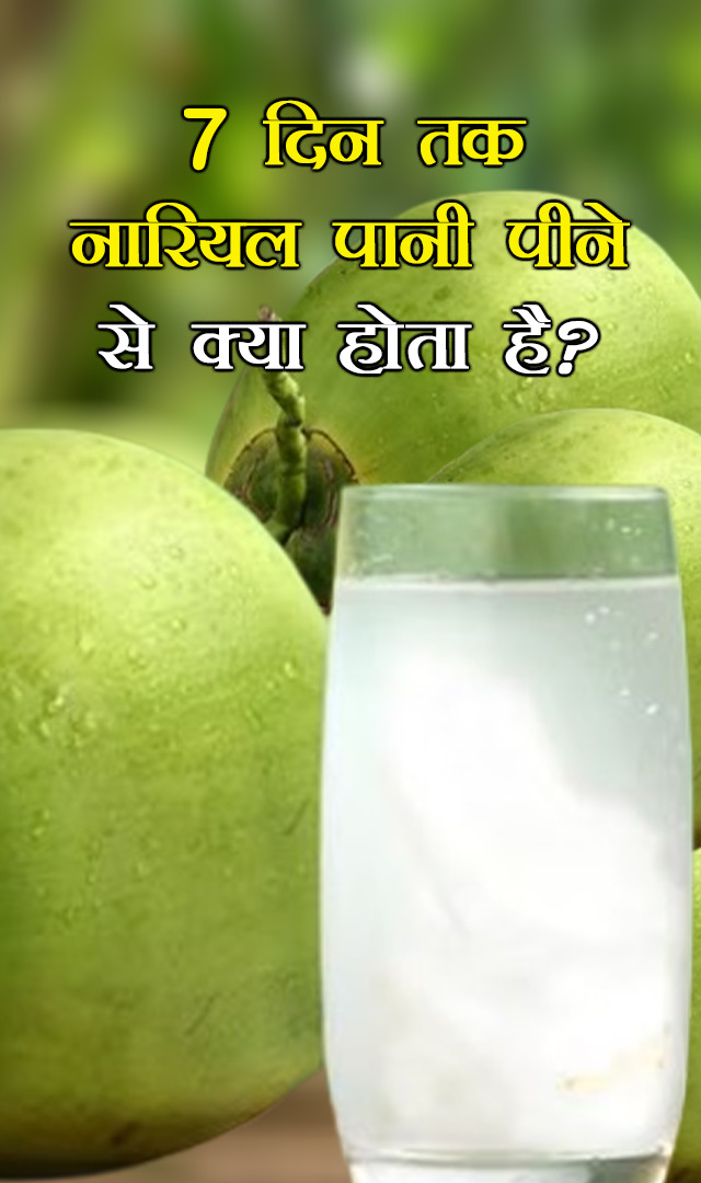 7 दिन तक नारियल पानी पीने से क्या होता है?