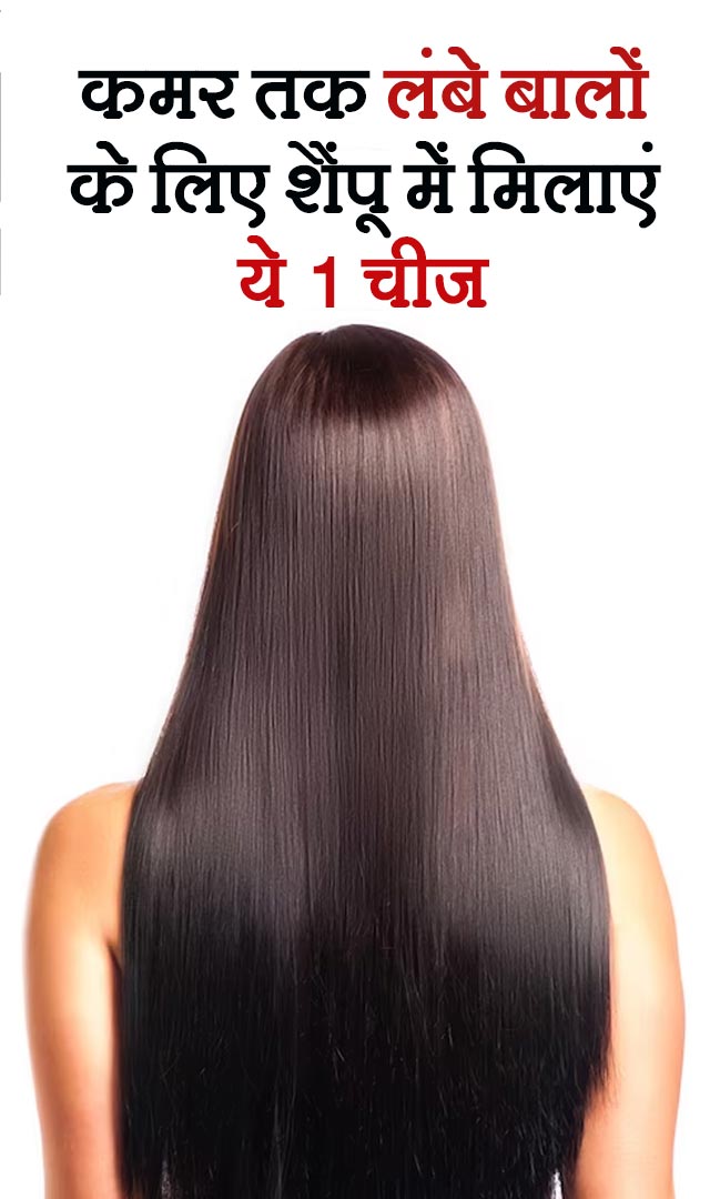 कमर तक लंबे बालों के लिए शैंपू में मिलाएं ये 1 चीज़