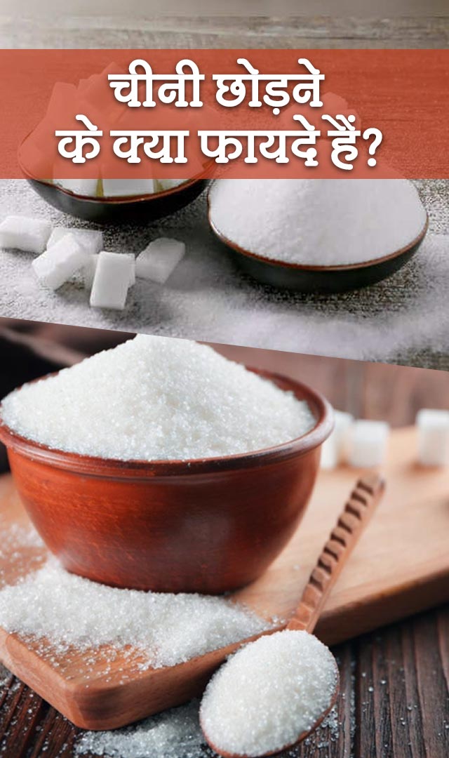 चीनी छोड़ने के क्या फायदे हैं?