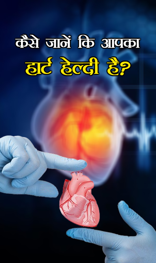 कैसे जानें कि आपका हार्ट हेल्दी है?