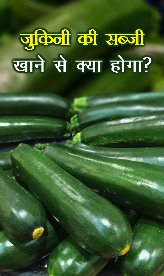 जुकिनी की सब्जी खाने से क्या होगा?