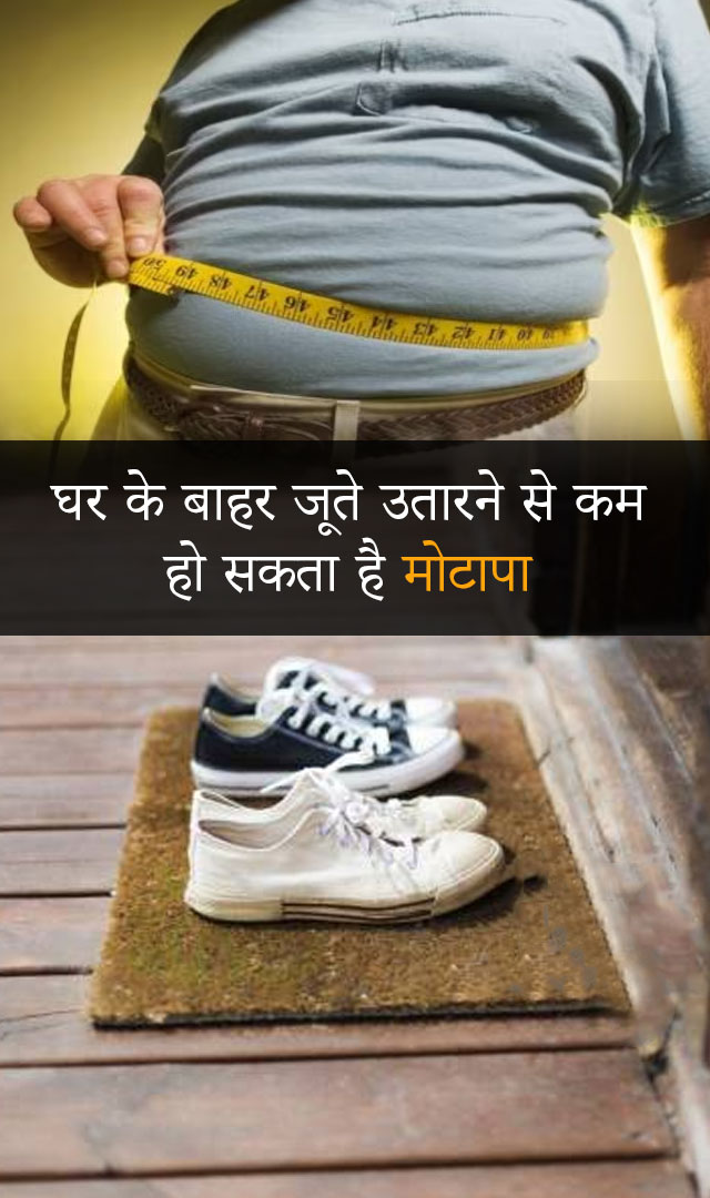 घर के बाहर जूते उतारने से कम हो सकता है मोटापा