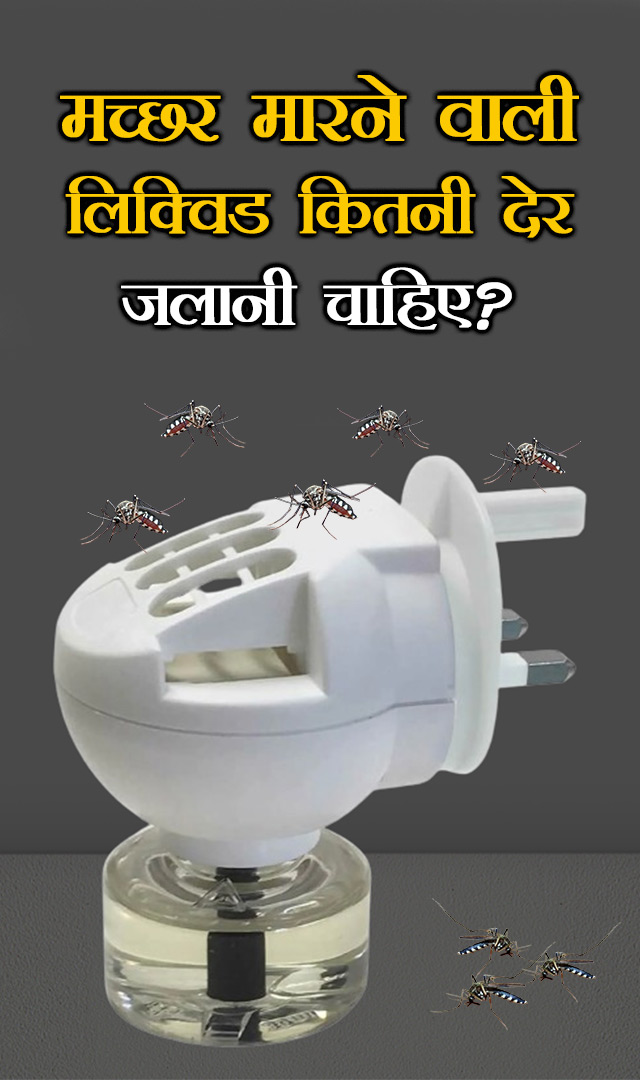 मच्छर मारने वाली लिक्विड कितनी देर जलानी चाहिए?