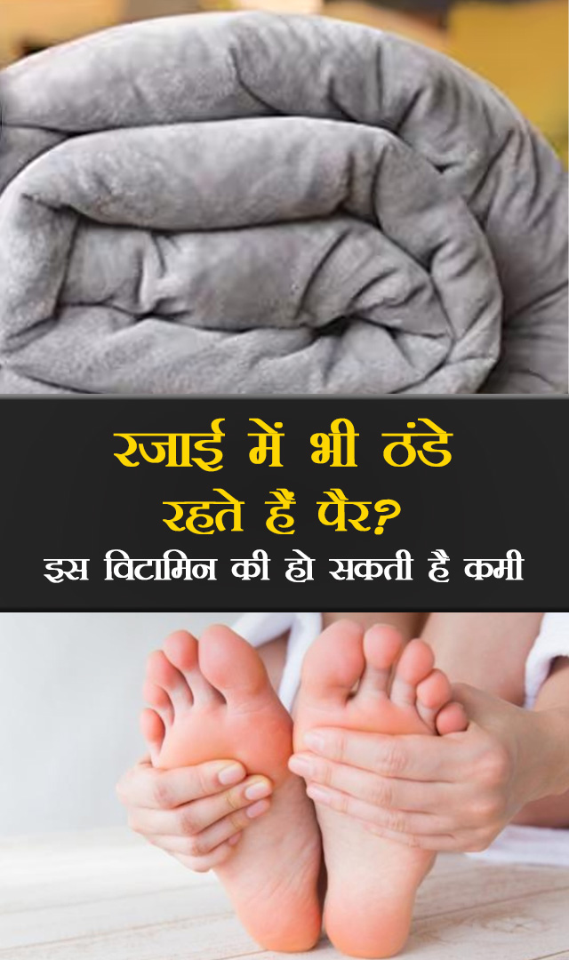 रजाई में भी ठंडे रहते हैं पैर? इस विटामिन की हो सकती है कमी