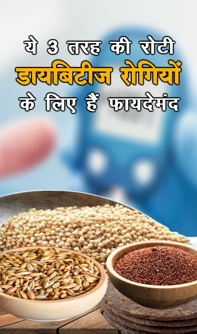 ये 3 तरह की रोटी डायबिटीज रोगियों के लिए हैं फायदेमंद