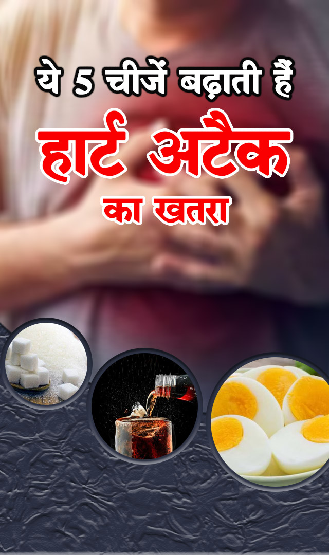 रोज खाते हैं ये 5 चीज? बढ़ सकता है हार्ट अटैक का खतरा