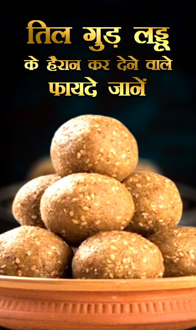 तिल गुड़ लड्डू के हैरान कर देने वाले फायदे जानें