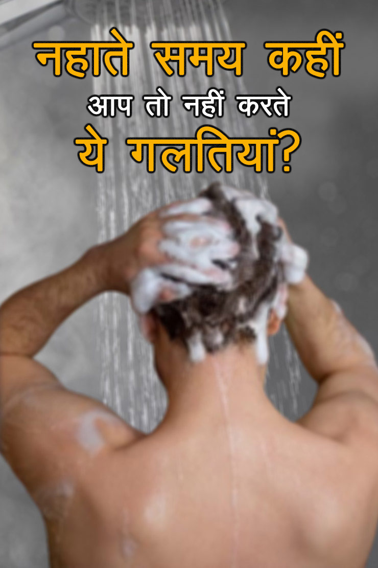 नहाते समय कहीं आप तो नहीं करते ये गलतियां?