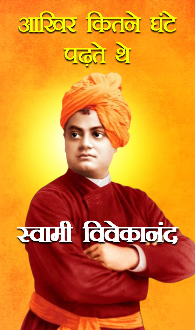 आखिर कितने घंटे पढ़ते थे स्वामी विवेकानंद
