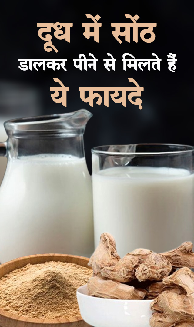 दूध में सोंठ डालकर पीने से मिलते हैं ये फायदे