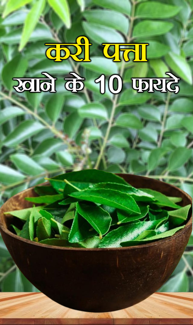 करी पत्ता खाने के 10 फायदे