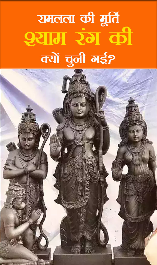 रामलला की मूर्ति श्याम रंग की क्यों चुनी गई?