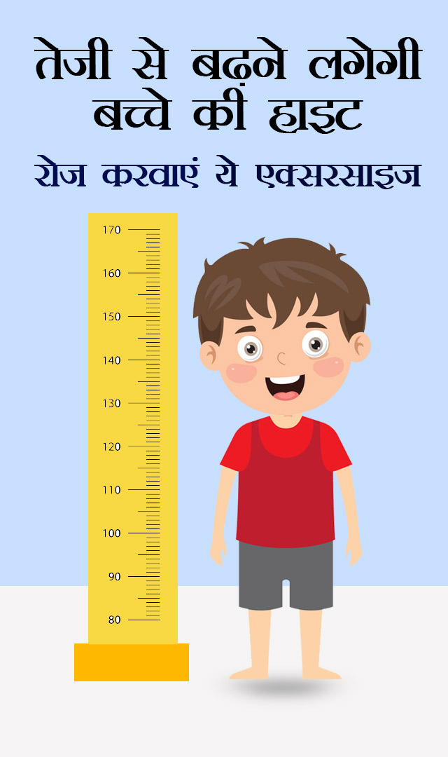 तेजी से बढ़ने लगेगी बच्चे की हाइट, रोज करवाएं ये एक्सरसाइज