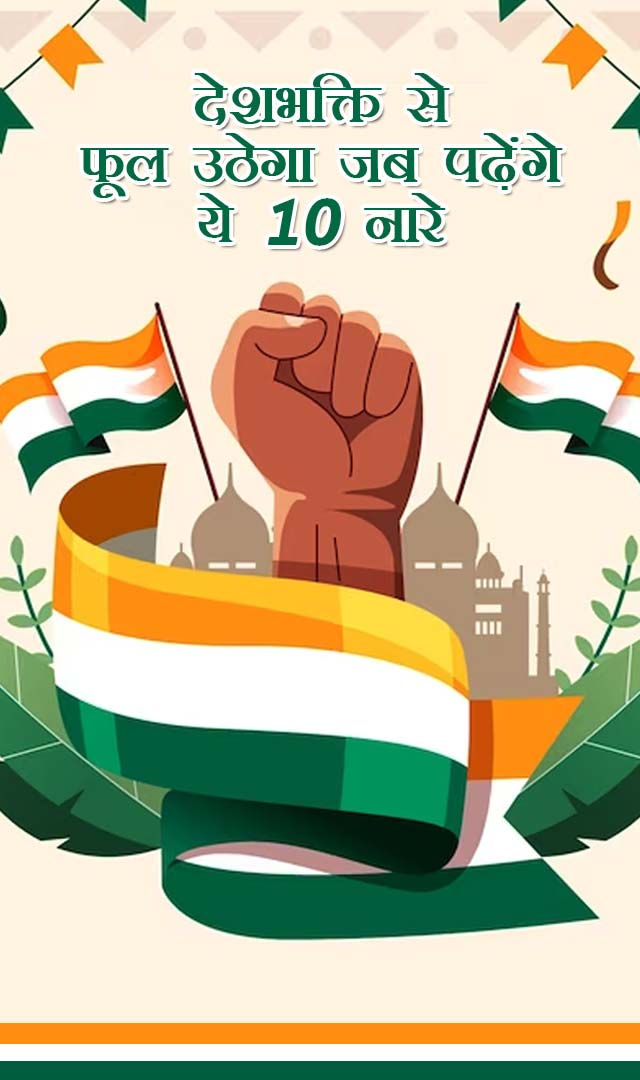 देशभक्ति से सीना फूल उठेगा जब पढ़ेंगे ये 10 नारे