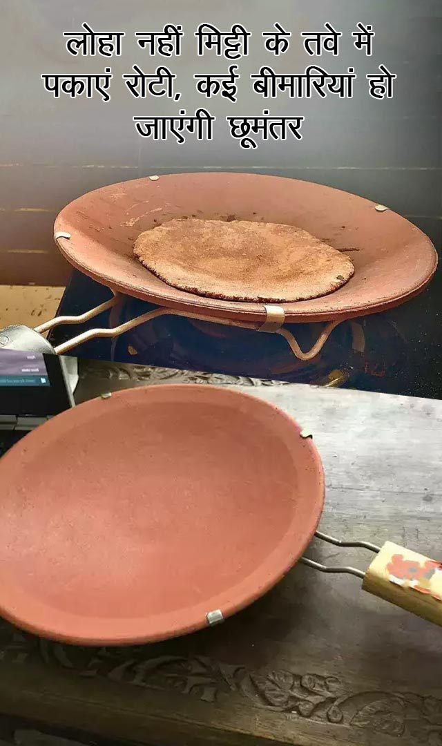 लोहा नहीं मिट्टी के तवे में पकाएं रोटी, कई बीमारियां हो जाएंगी छूमंतर