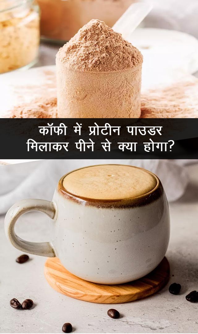 कॉफी में प्रोटीन पाउडर मिलाकर पीने से क्या होगा?
