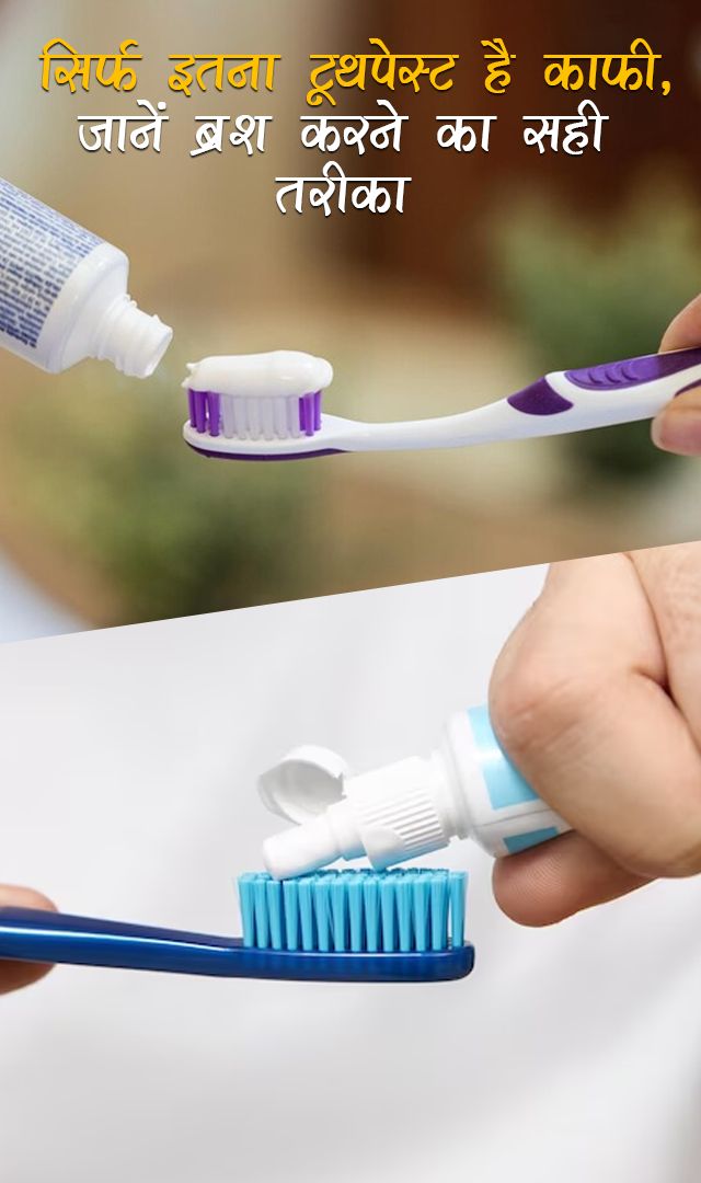 सिर्फ इतना टूथपेस्ट है काफी, जानें ब्रश करने का सही तरीका