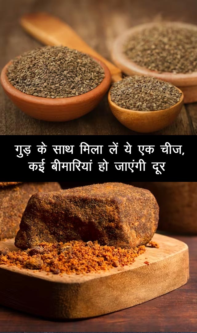गुड़ के साथ मिला लें ये एक चीज़, कई बीमारियां हो जाएंगी दूर