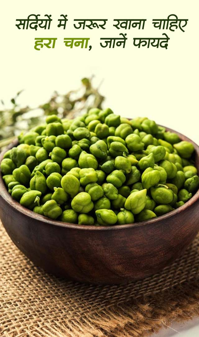 सर्दियों में ज़रूर खाना चाहिए हरा चना, जानें 5 जबरदस्त फायदे