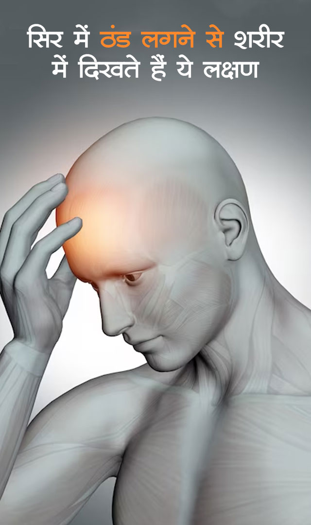 सिर में ठंड लगने से शरीर में दिखते हैं ये लक्षण