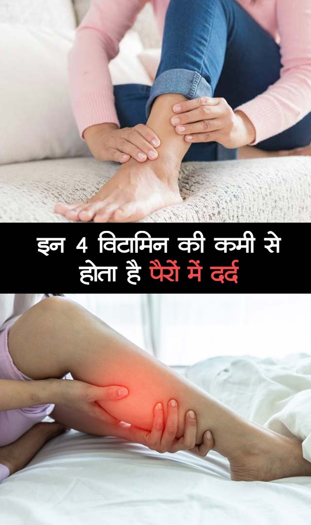 इन 4 विटामिन की कमी से होता है पैरों में दर्द