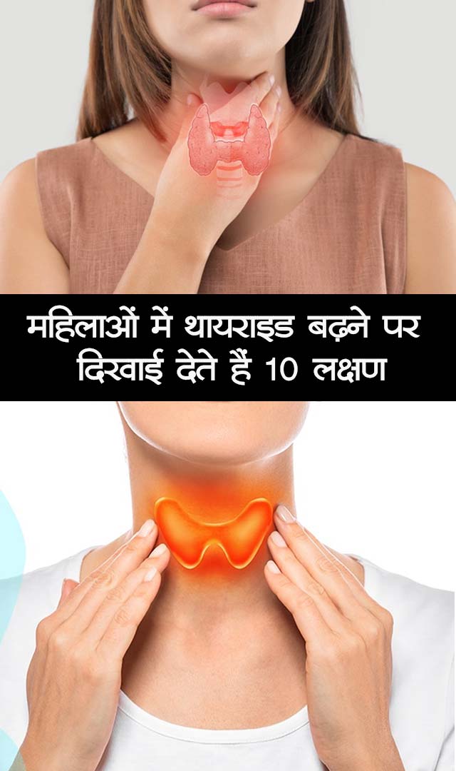 महिलाओं में थायराइड बढ़ने पर दिखाई देते हैं 10 लक्षण